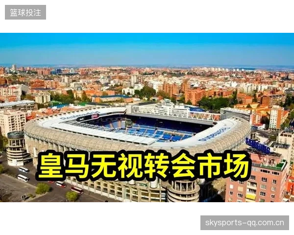 皇马卖股影响转会市场？豪门资本流向将改变赛场